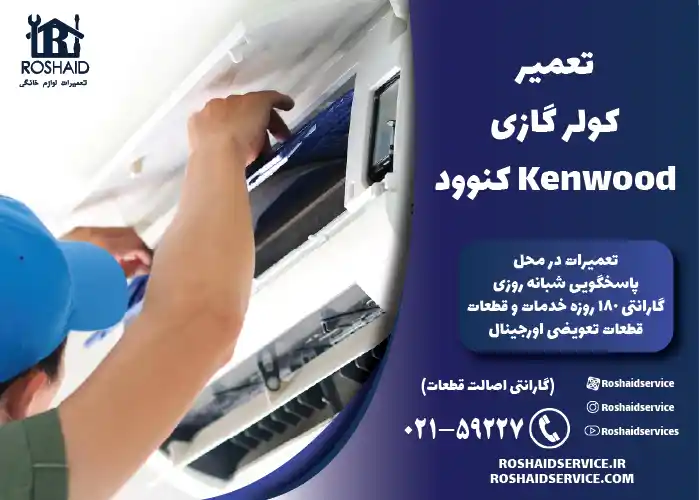 تعمیر کولر گازی کنوود Kenwood